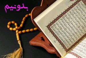استخاره دستی با قرآن کریم