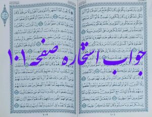 جواب استخاره صفحه 101 قرآن مجید