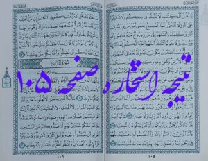 نتیجه استخاره صفحه 105 قرآن مجید
