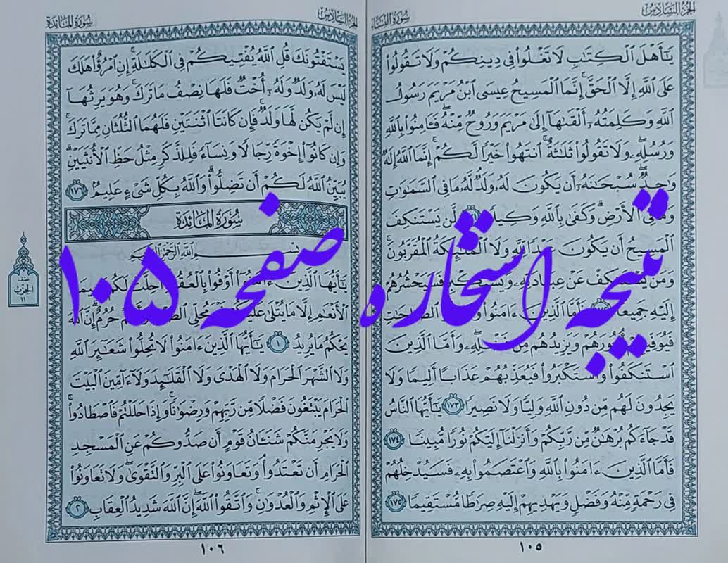 نتیجه استخاره صفحه 105 قرآن مجید