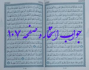 جواب استخاره صفحه 107 قرآن مجید