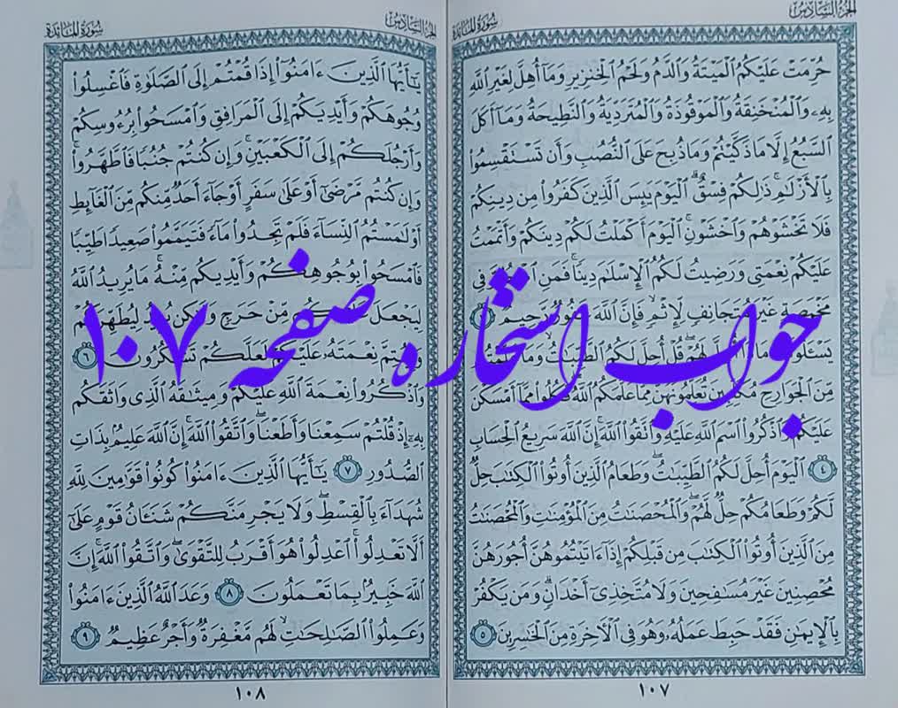 جواب استخاره صفحه 107 قرآن مجید