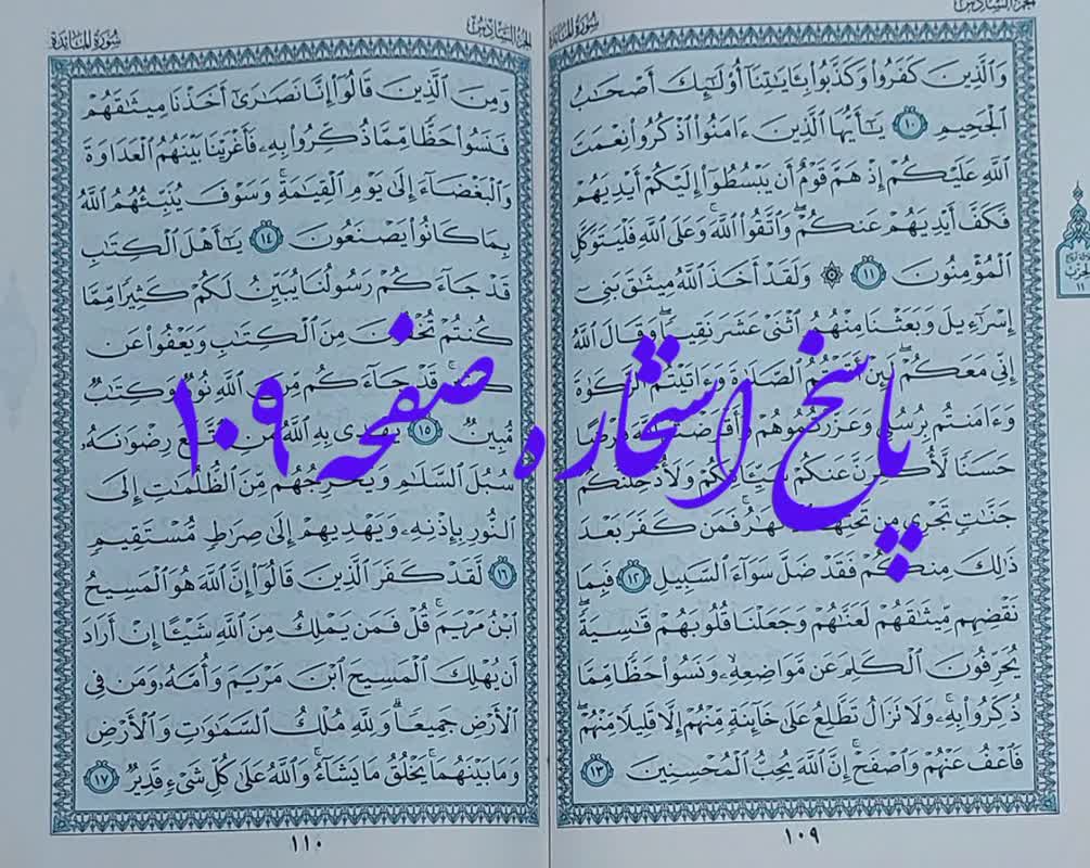 جواب استخاره صفحه 109 قران