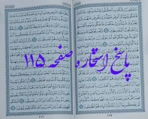 جواب استخاره صفحه 115 قرآن کریم