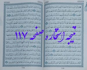 جواب استخاره صفحه 117 قران مجید