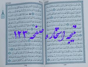 نتیجه استخاره صفحه 123 قرآن کریم