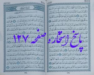 جواب استخاره صفحه 127 قرآن کریم
