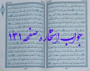 جواب استخاره صفحه 131 قرآن کریم