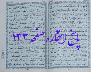 جواب کامل استخاره صفحه 133 قرآن مجید