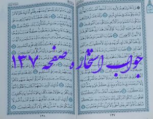 جواب استخاره صفحه 137 قرآن کریم