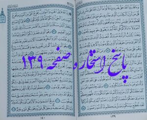جواب کامل استخاره صفحه 139 قرآن