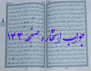 پاسخ استخاره صفحه 143 قرآن