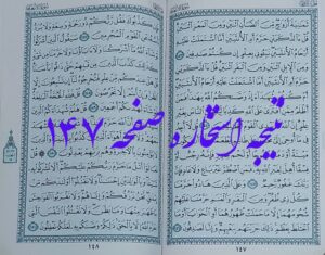 جواب استخاره صفحه 147 قرآن