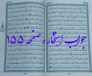 جواب استخاره ص 155 قران