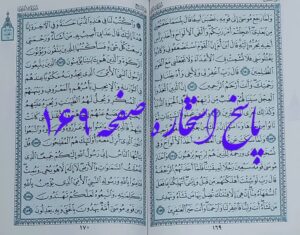جواب کامل استخاره صفحه 169 قرآن کریم