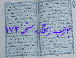 کاملترین جواب برای استخاره صفحه 173 قرآن مجید
