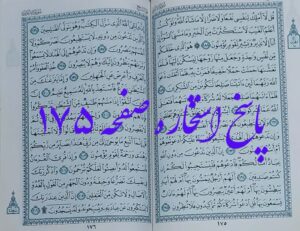 پاسخ کامل استخاره با قرآن کریم صفحه 175