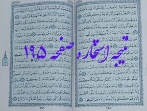 نتیجه استخاره صفحه 195 قرآن کریم
