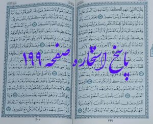 پاسخ استخاره ص 199 قرآن