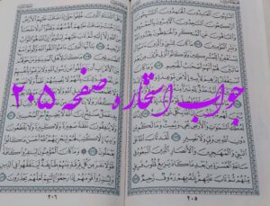 پاسخ کامل استخاره ص 205 قران