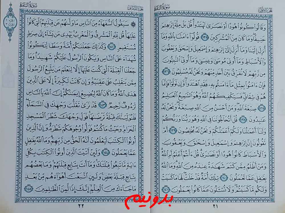 استخاره با قرآن با جواب از صفحه 21 قرآن مجید