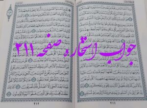 پاسخ استخاره ص 211 قرآن