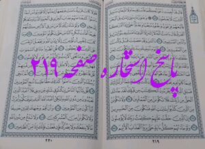 پاسخ استخاره ص 219 قران