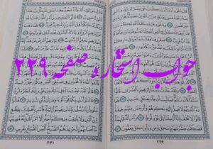 جواب استخاره ص 229 قران