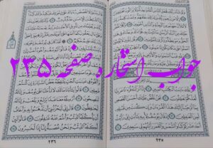 جواب استخاره ص 235 قران