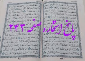 پاسخ استخاره ص 243 قران