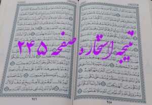 پاسخ استخاره ص 245 قرآن