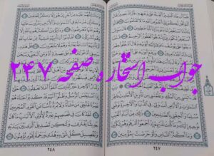 پاسخ استخاره ص 247 قران
