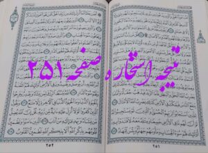 نتیجه استخاره ص 251 قران