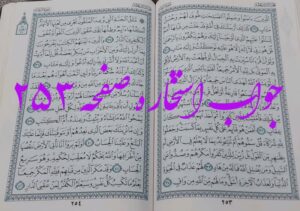 نتیجه استخاره ص 253 قران
