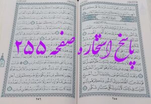 پاسخ استخاره ص 255 قران
