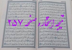 جواب استخاره ص 257 قرآن