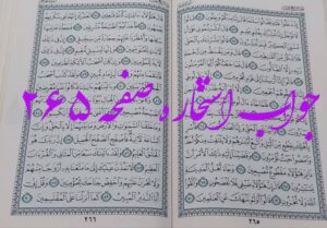 نتیجه استخاره ص 265 قران