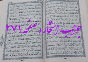 پاسخ استخاره ص 271 قران