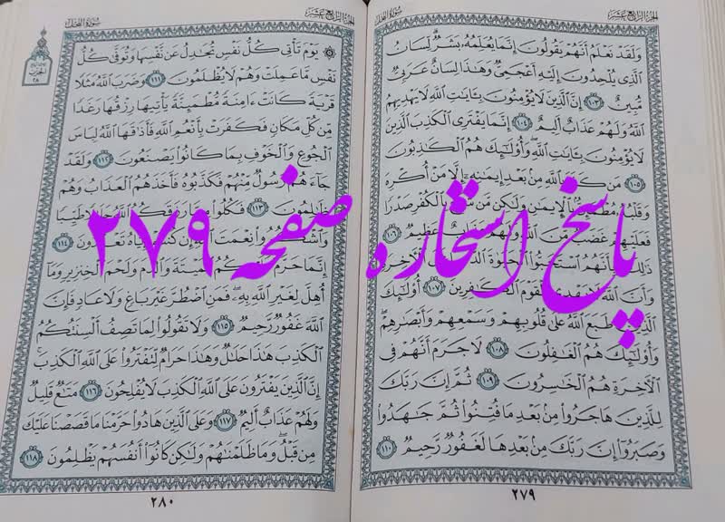 جواب استخاره ص 279 قران