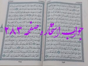 جواب استخاره ص 283 قران