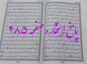 جواب استخاره ص 285 قران