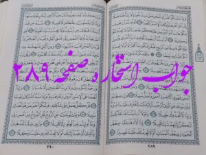 پاسخ استخاره ص 289 قران