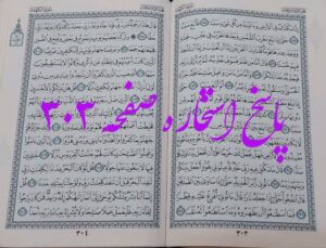 پاسخ استخاره ص 303 قران