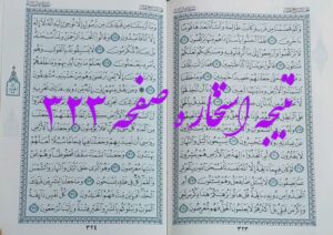 جواب استخاره ص 323 قران