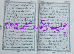 پاسخ استخاره ص 325 قران