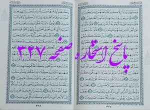 پاسخ دقیق استخاره ص 327 قران