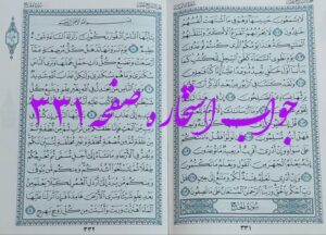 نتیجه استخاره ص 331 قران