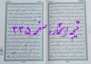 پاسخ استخاره ص 335 قران