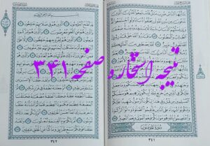 پاسخ استخاره ص 341 قران