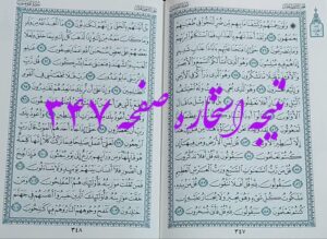 جواب استخاره ص 347 قران